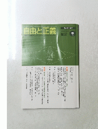 自由と正義　Vol.５７　２００６年8月号
