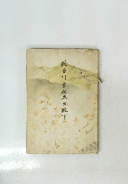 北白川宮永久王殿下