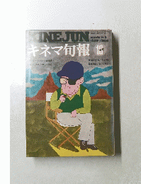 キネマ旬報　10月号
