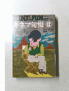 キネマ旬報　10月号