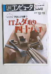 日経コンピュータ　２００８年12月号