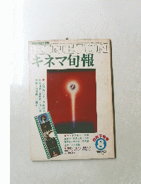 KINEJUN　キネマ旬報　１９７８年8月号　No.７４１