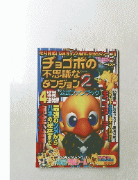 チョコボの不思議なダンジョン２
