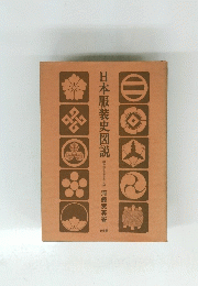 日本服装史図説 