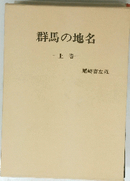 群馬の地名 一上 巻一