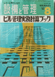 設備と管理 ビル管理実務計算ブック 1983.8