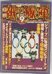 MONTHLY THE PAPER BOMB　2008年9月号