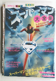 スーパーマン　大全集