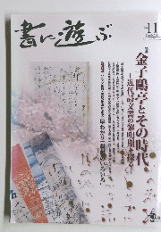 書に遊ぶ 金子陽亭とその時代 2002.3
