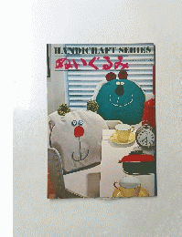HANDICRAFT　SERIES　ぬいぐるみ