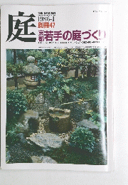 庭　若手の庭づく!!　1986.1