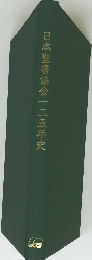 日本聖書協会一二五年史