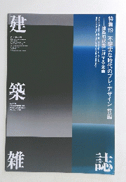 建築雑誌　特集19 不確実な時代のプレ・デザイン 前編