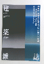 建築雑誌　特集19 不確実な時代のプレ・デザイン 前編