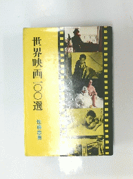世界映画1〇〇選佐藤忠男