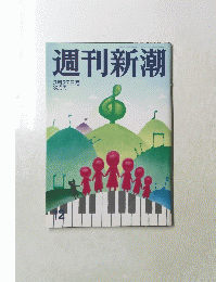 週刊新潮　3月27日号