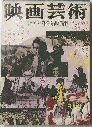 映画芸術　復刊6号春季臨時増刊