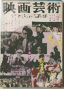 映画芸術　復刊6号春季臨時増刊