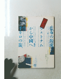 藍布の源流ヴェトナムから中國へアキロの旅