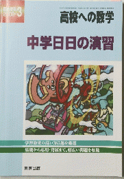 高校への数学中学日日の演習　