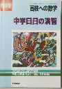 高校への数学中学日日の演習　