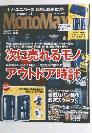 MonoMaｘ　次に売れるモノアウトドア時計　2014.9