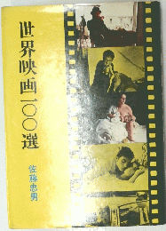 世界映画一〇〇選