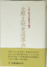 立原正秋食通事典　