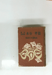水谷準篇　瓢庵先生捕物帖