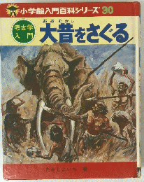 大昔をさぐる