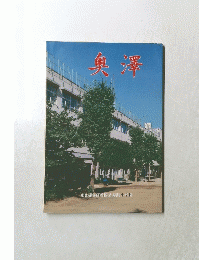 奥澤　