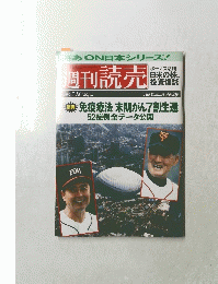 さあON日本シリーズ!週刊 読売  1999.7.18