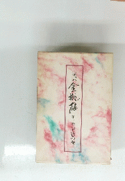 完訳金物店　第三巻 情怨の巻