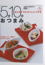 5分10分おつまみ　はじめてでもちゃんとできる　Vol. 5