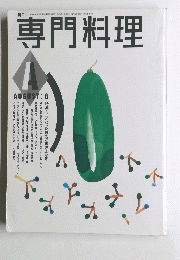 専門料理　8
