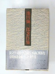 池田彌三郎著作集