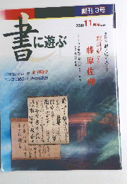 書に遊ぶ　藤原佐理　2000年11月号