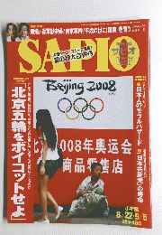 SAPIO　2008年8月号