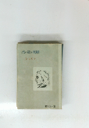 青い花の書顔　ショパン