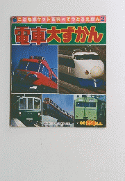 こともポケット百科のてつどうえほん2 電車大ずかん