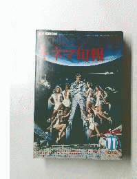 キネマ旬報 　1979年11月 　No.773