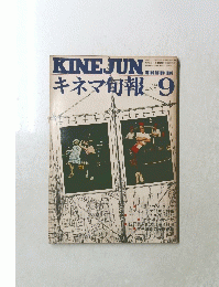 キネマ旬報　1974年9月号　 