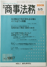 商事法務　2009年6月5日号　