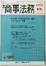 商事法務　2009年6月5日号　