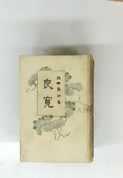 良寛