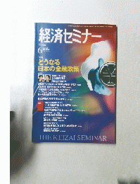 経済セミナー　2003年6月号　No.581