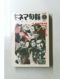 キネマ旬報 　1992年9月号　No.1089　上旬号