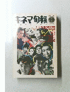 キネマ旬報 　1992年9月号　No.1089　上旬号