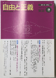 自由と正義　1999年3月号　Vol.50