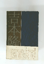 吉本隆